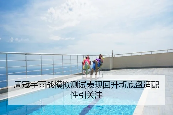 周冠宇雨战模拟测试表现回升新底盘适配性引关注