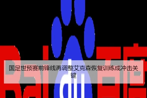 国足世预赛前锋线再调整艾克森恢复训练成冲击关键